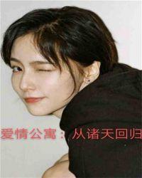 爱情公寓：从诸天回归