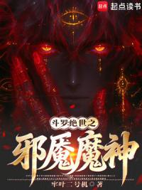 斗罗绝世：圣邪帝君