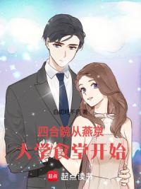 四合院从燕京大学食堂开始