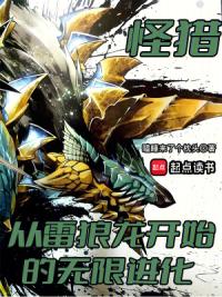 怪猎：从雷狼龙开始的无限进化