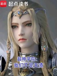 超神：我们不是天渣