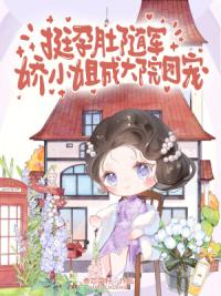 挺孕肚随军，娇小姐成大院团宠