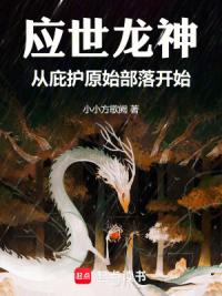 应世龙神，从庇护原始部落开始