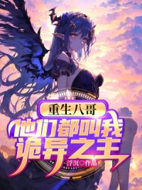 重生八哥，他们都叫我诡异之主