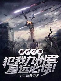 前世今生：犯我九州者，虽远必诛！