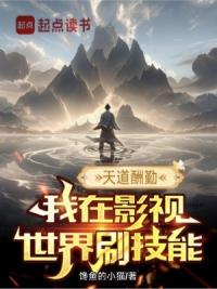 天道酬勤，我在影视世界刷技能