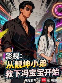 影视：从靓坤小弟救下冯宝宝开始