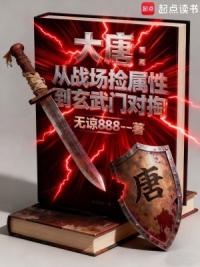 隋唐：从战场捡属性到玄武门对掏