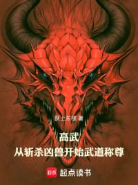 高武：从斩杀凶兽开始武道称尊