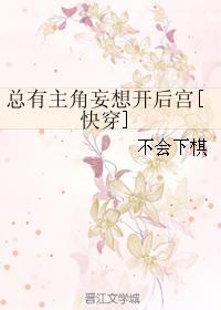 总有主角妄想开后宫[快穿]